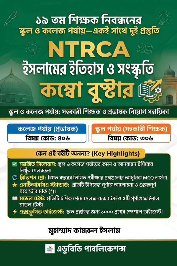 NTRCA ইসলামের ইতিহাস কম্বো বুস্টার